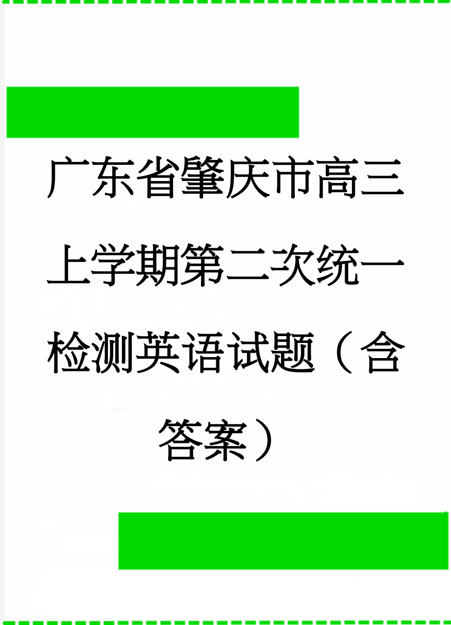 广东省肇庆市高三上学期第二次统一检测英语试题（含答案）(14页).doc_第1页