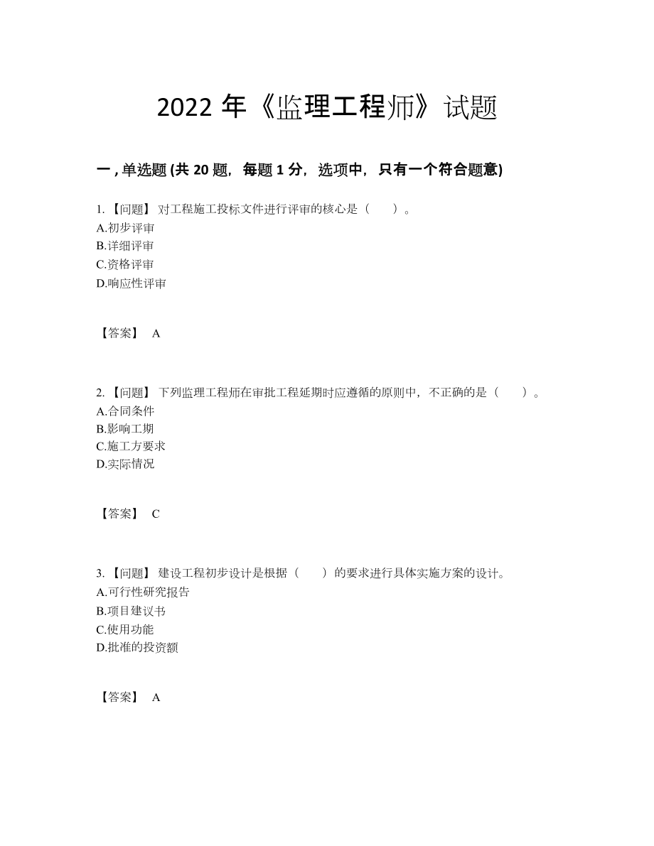 2022年全省监理工程师自测模拟试卷.docx_第1页