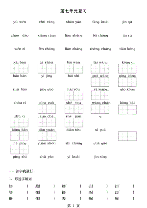 部编本语文一年级下册第七单元复习题卷.doc