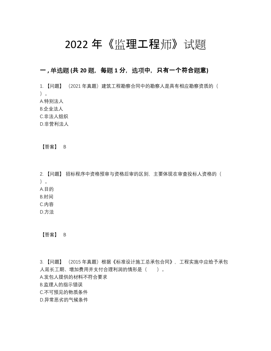 2022年全省监理工程师自测模拟提分卷.docx_第1页