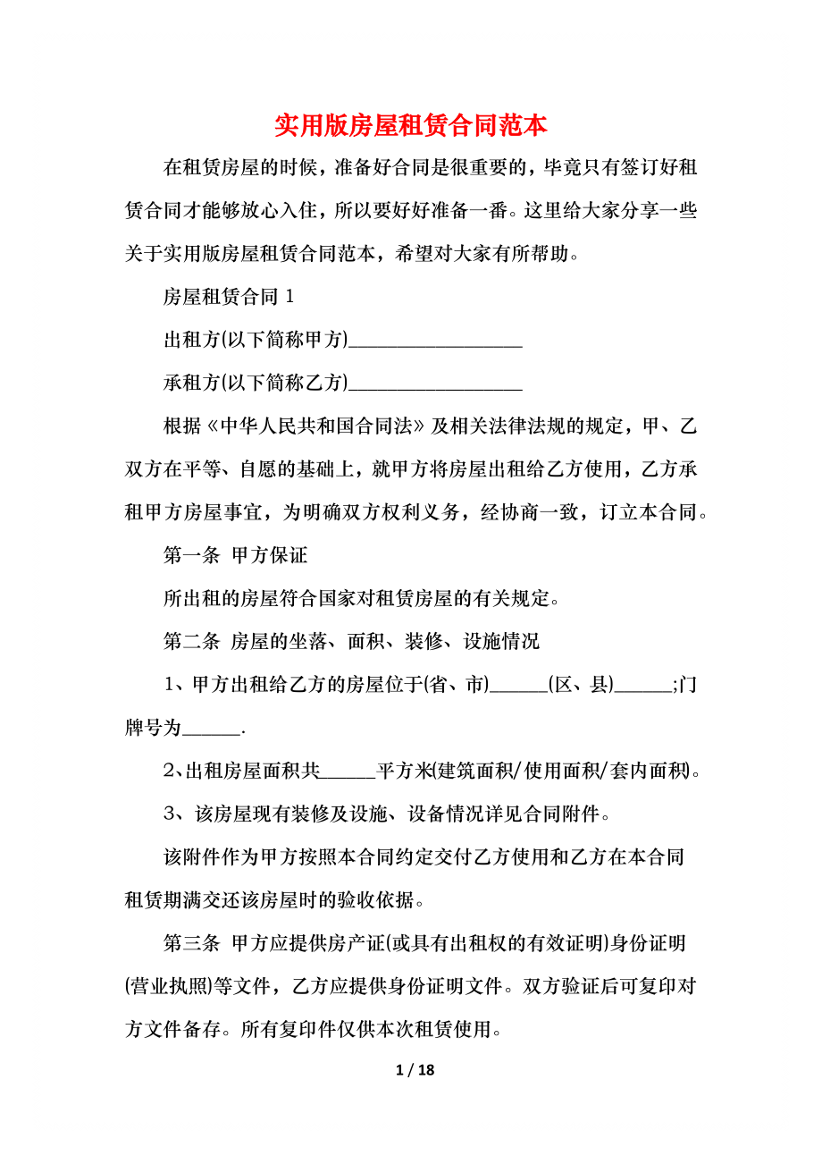 实用版房屋租赁合同范本(1).docx_第1页