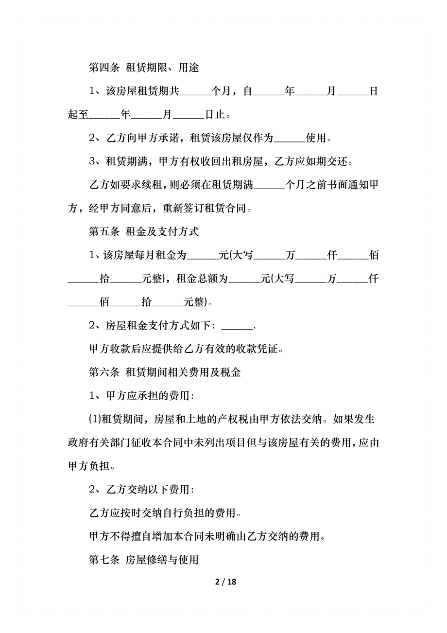 实用版房屋租赁合同范本(1).docx_第2页