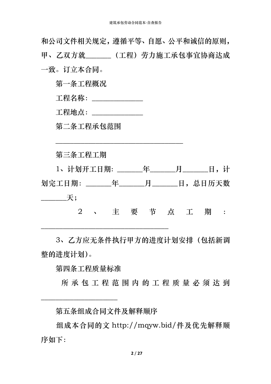 建筑承包劳动合同范本 (2).docx_第2页