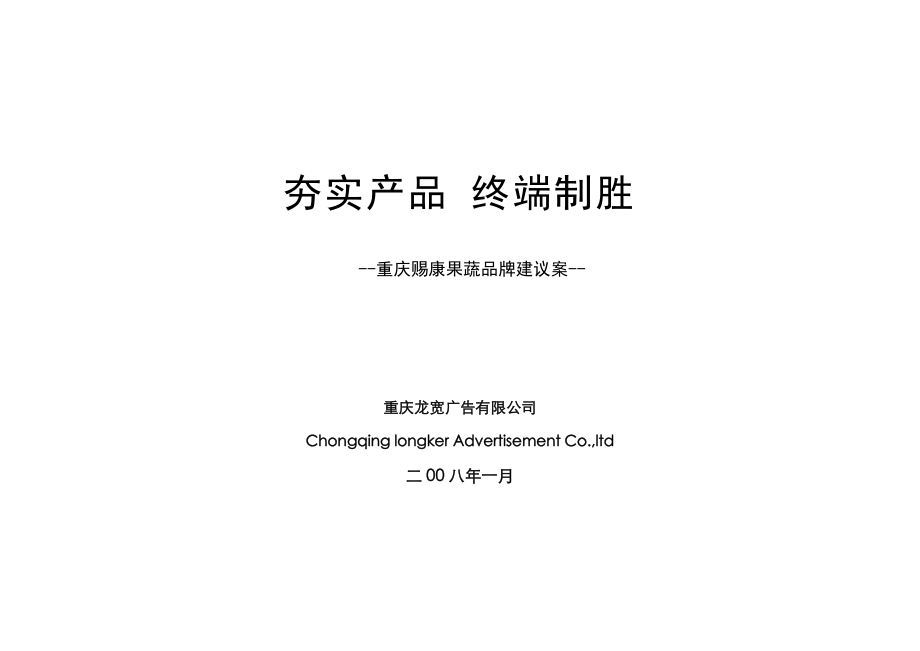 现代农产品品牌策划建议案.docx_第1页