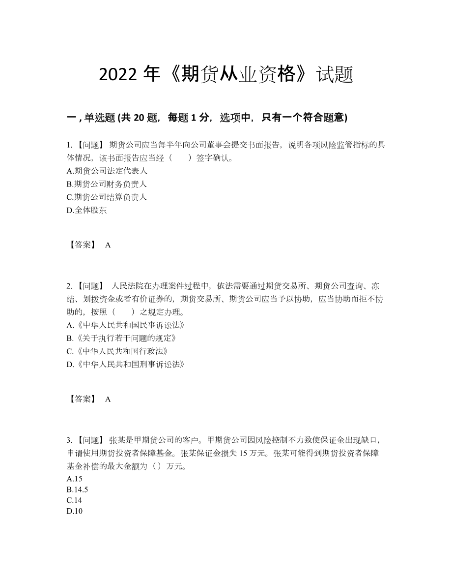 2022年云南省期货从业资格模考提分题.docx_第1页