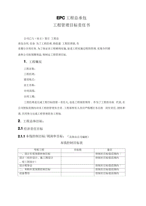 EPC工程总承包项目责任书.pdf