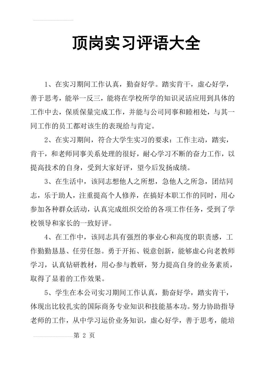 顶岗实习评语大全(17页).doc_第2页