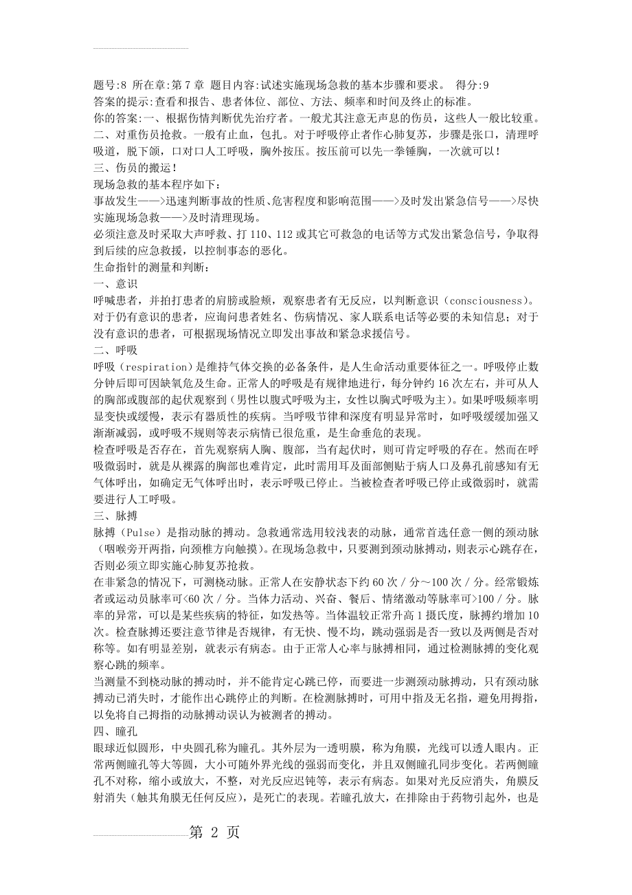 试述实施现场急救的基本步骤和要求(11页).doc_第2页