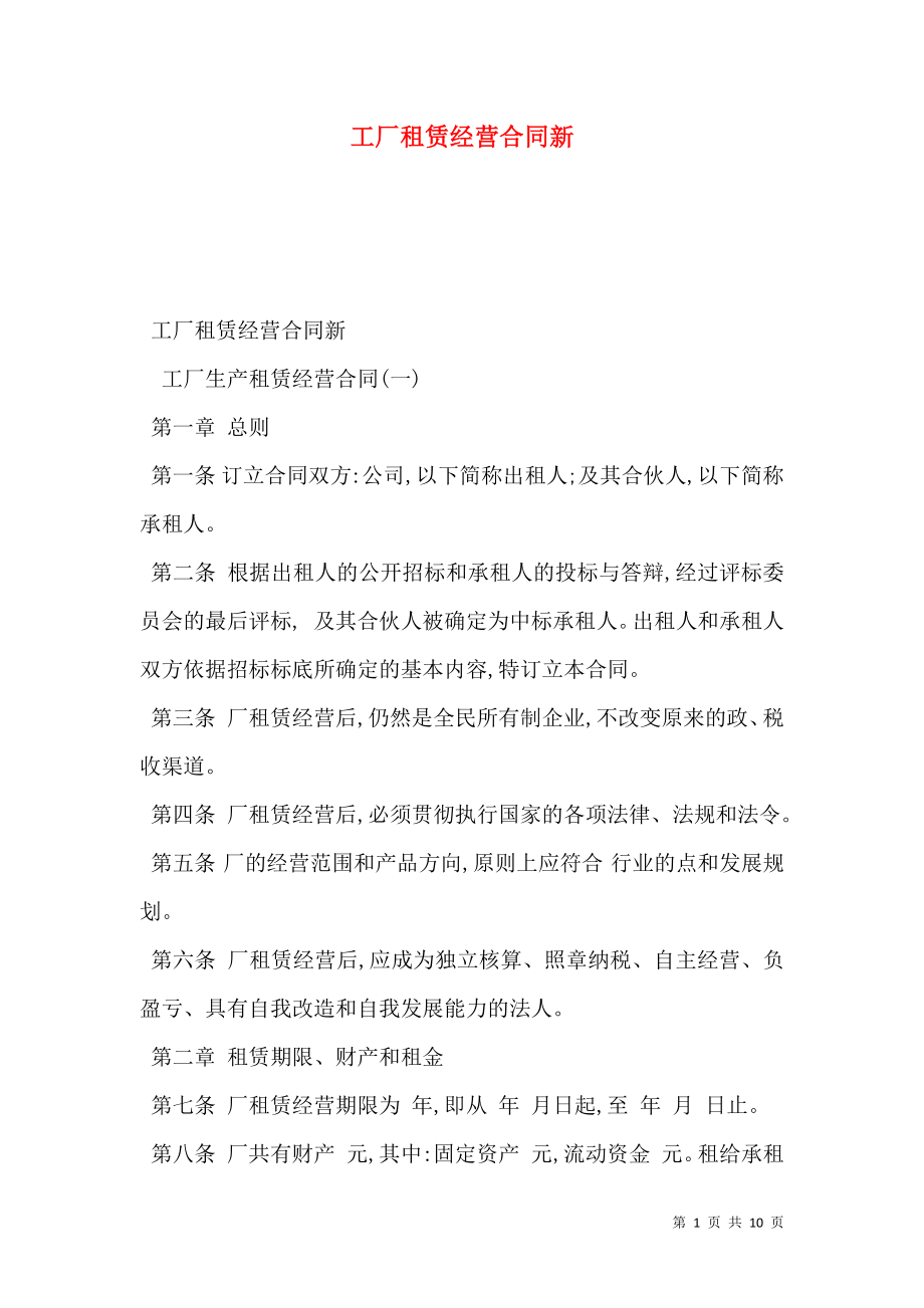 工厂租赁经营合同新.doc_第1页