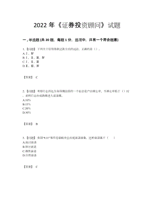 2022年全国证券投资顾问自我评估考试题.docx