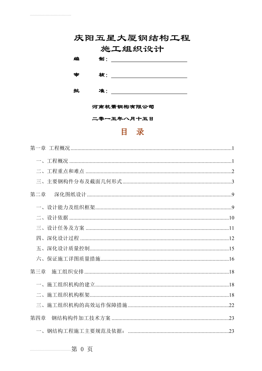 庆阳五星大厦钢结构工程施工组织设计(148页).doc_第2页