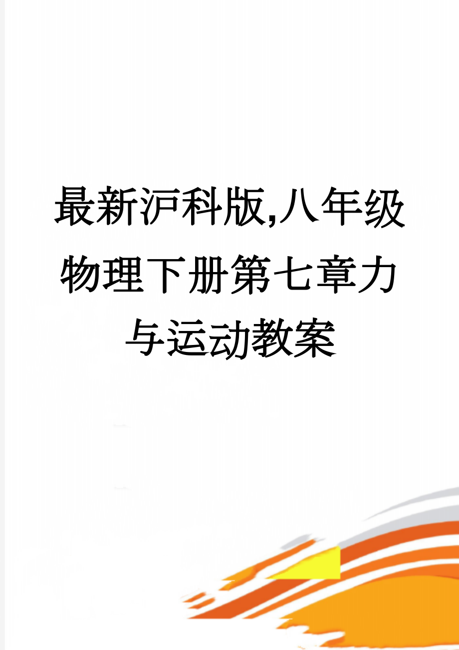 最新沪科版,八年级物理下册第七章力与运动教案(25页).doc_第1页