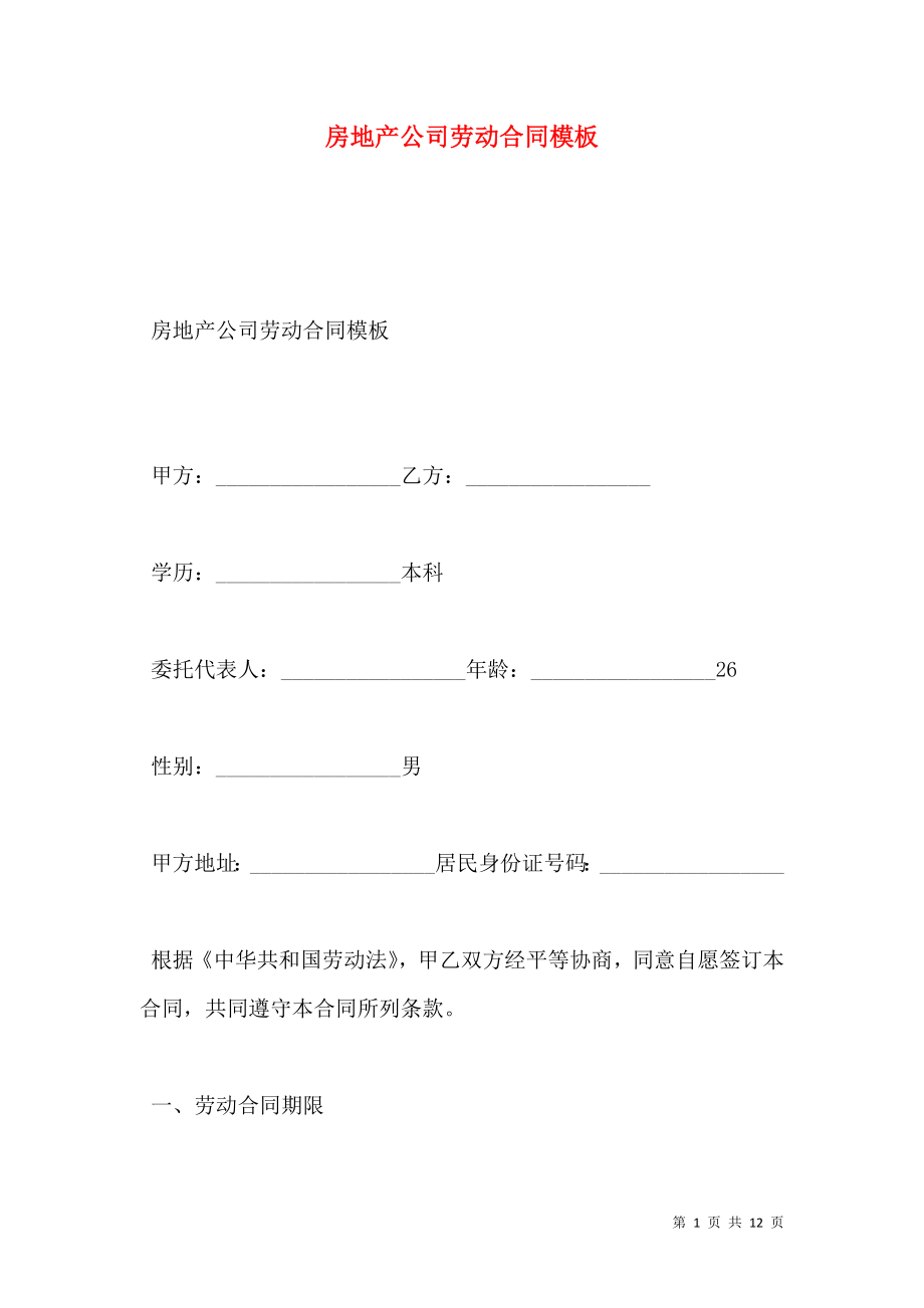 房地产公司劳动合同模板.doc_第1页