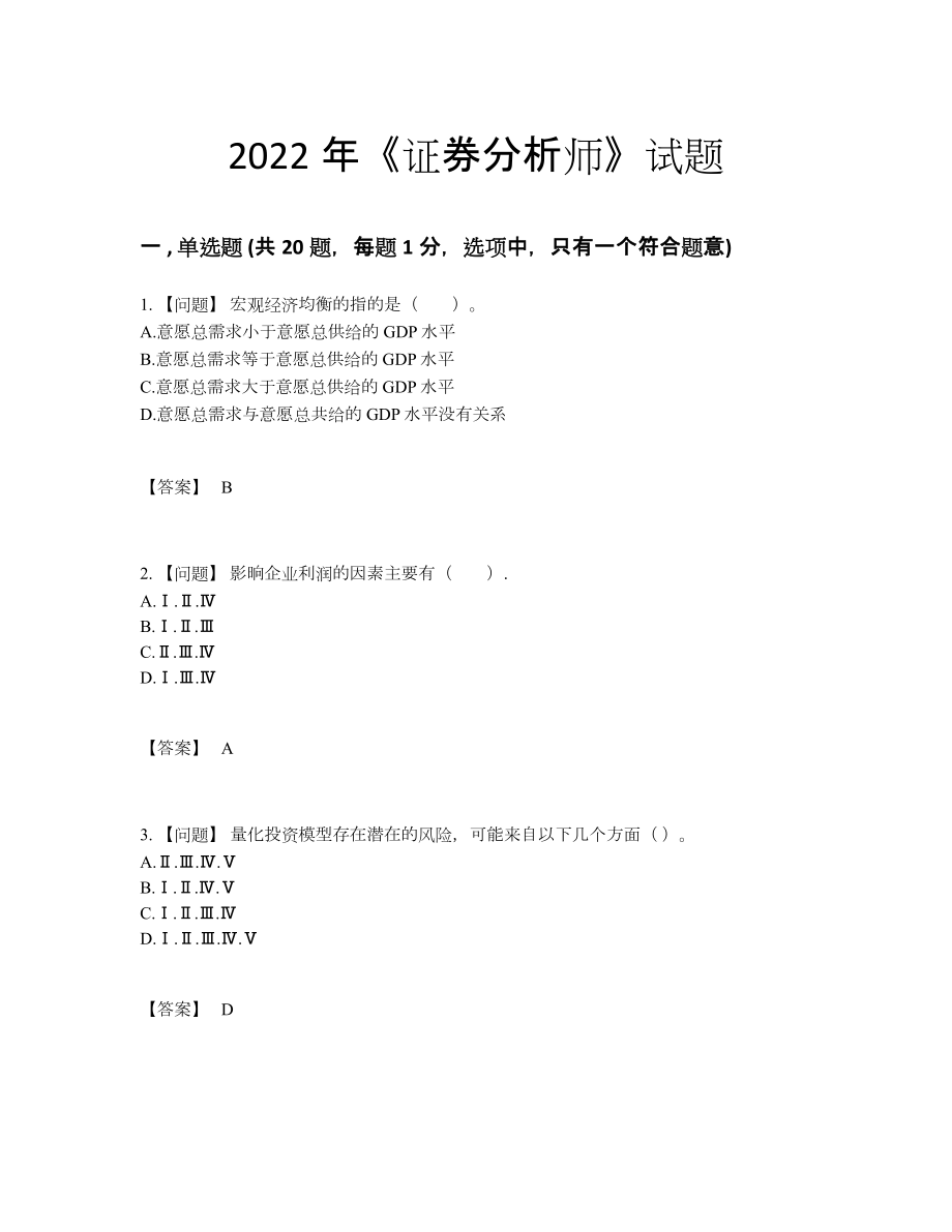 2022年国家证券分析师通关考试题55.docx_第1页