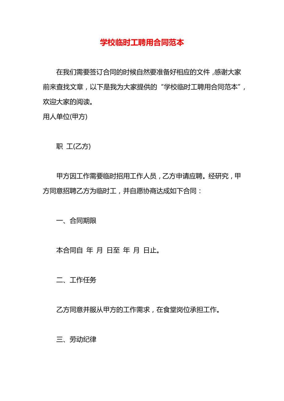 学校临时工聘用合同范本.docx_第1页