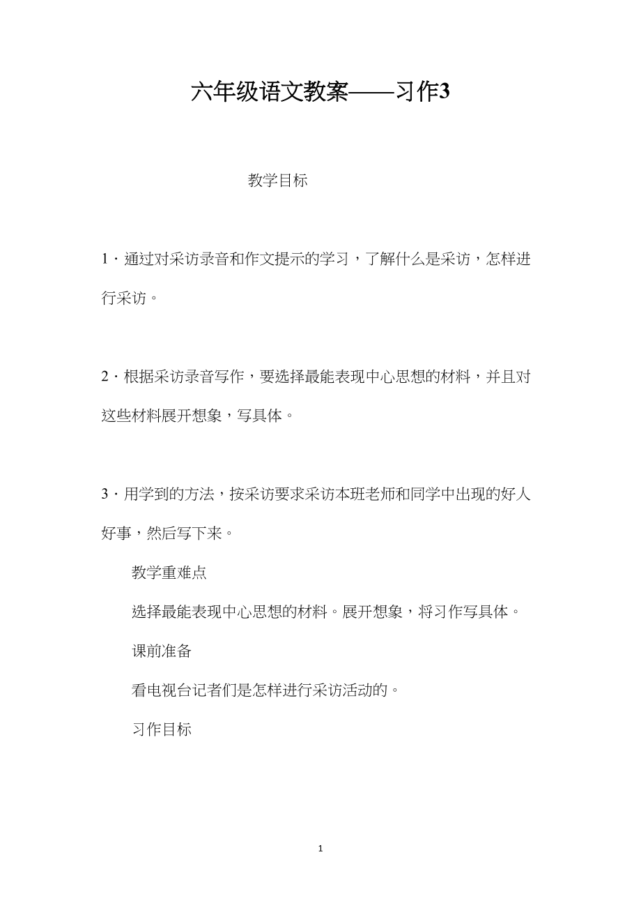 六年级语文教案——习作3.docx_第1页