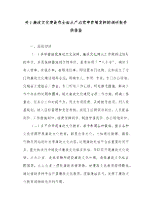 关于廉政文化建设在全面从严治党中作用发挥的调研报告供借鉴.docx