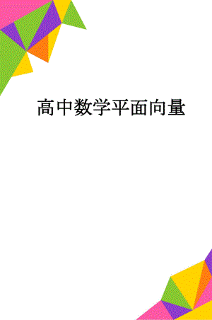 高中数学平面向量(14页).doc