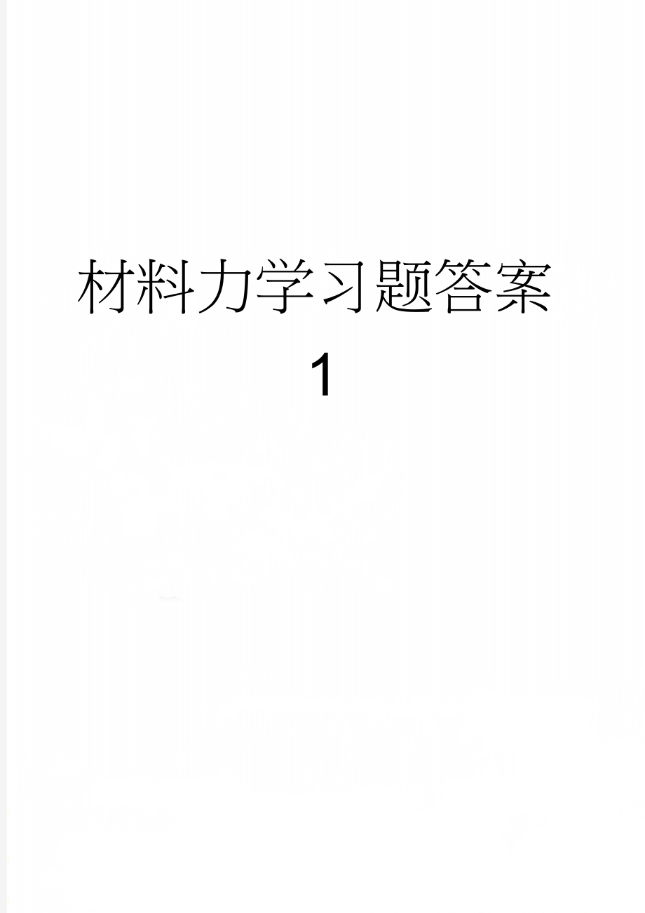 材料力学习题答案1(16页).doc_第1页