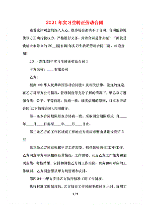 实习生转正劳动合同.docx