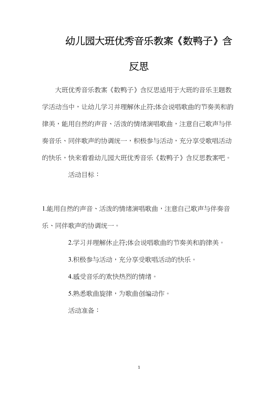 幼儿园大班优秀音乐教案《数鸭子》含反思.docx_第1页