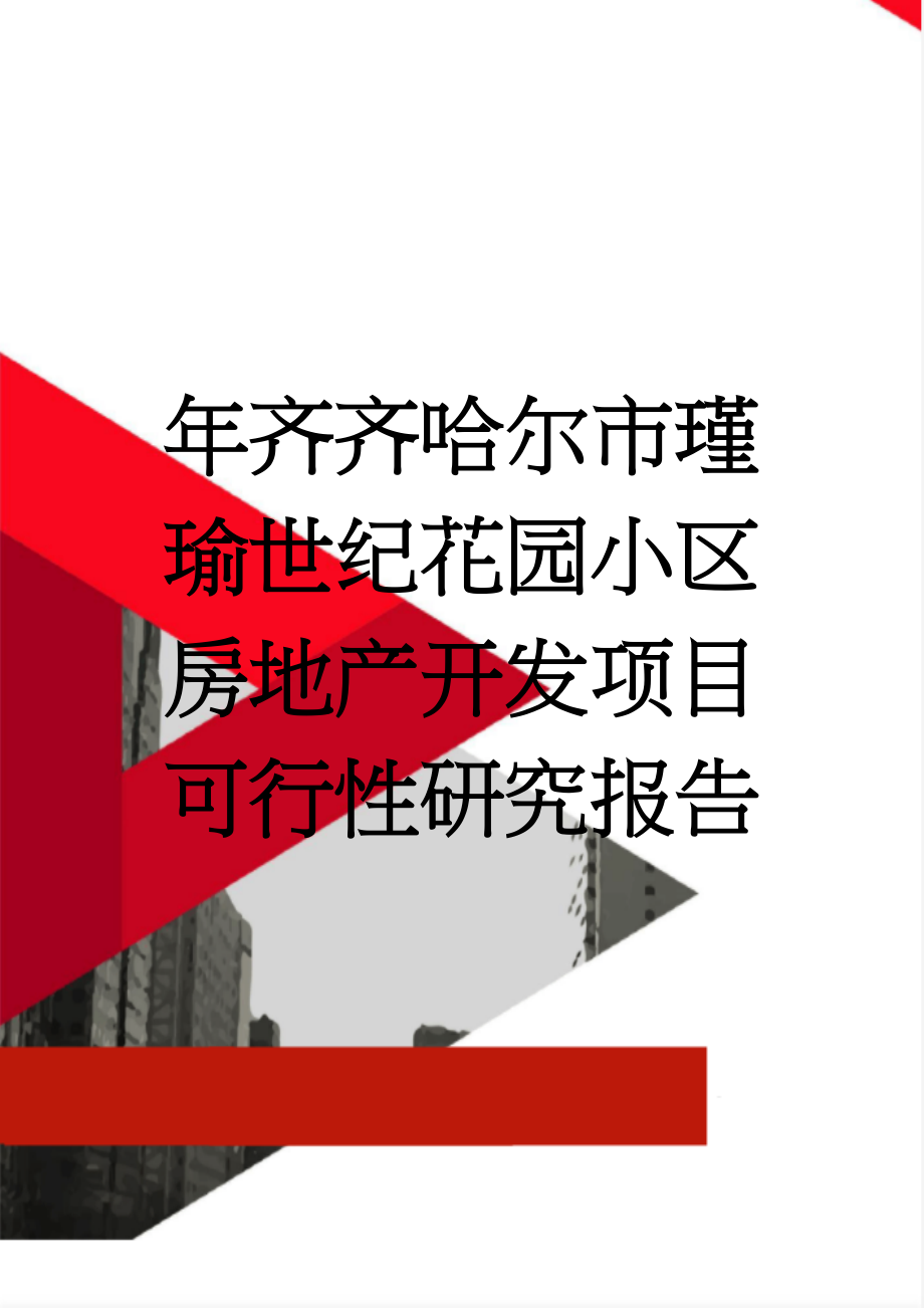 年齐齐哈尔市瑾瑜世纪花园小区房地产开发项目可行性研究报告(61页).doc_第1页