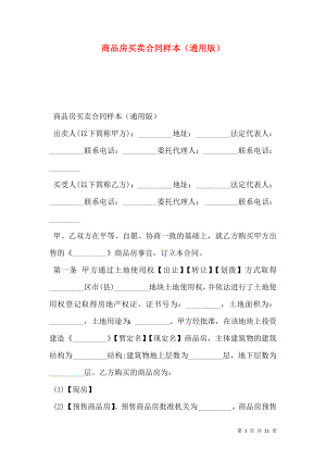 商品房买卖合同样本（通用版）.doc