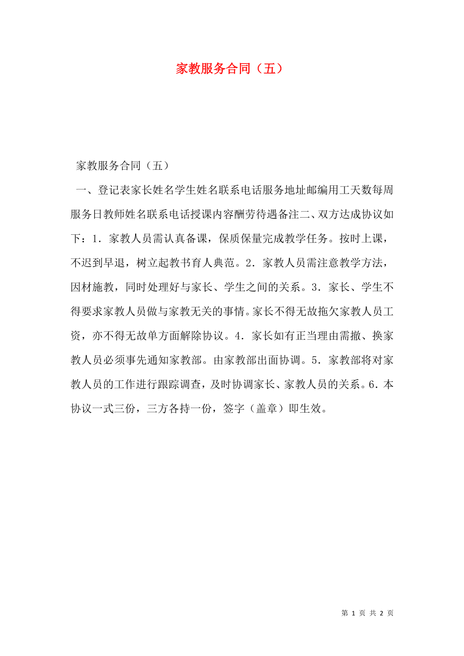 家教服务合同（五）.doc_第1页