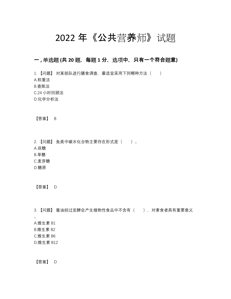 2022年吉林省公共营养师高分通关预测题58.docx_第1页