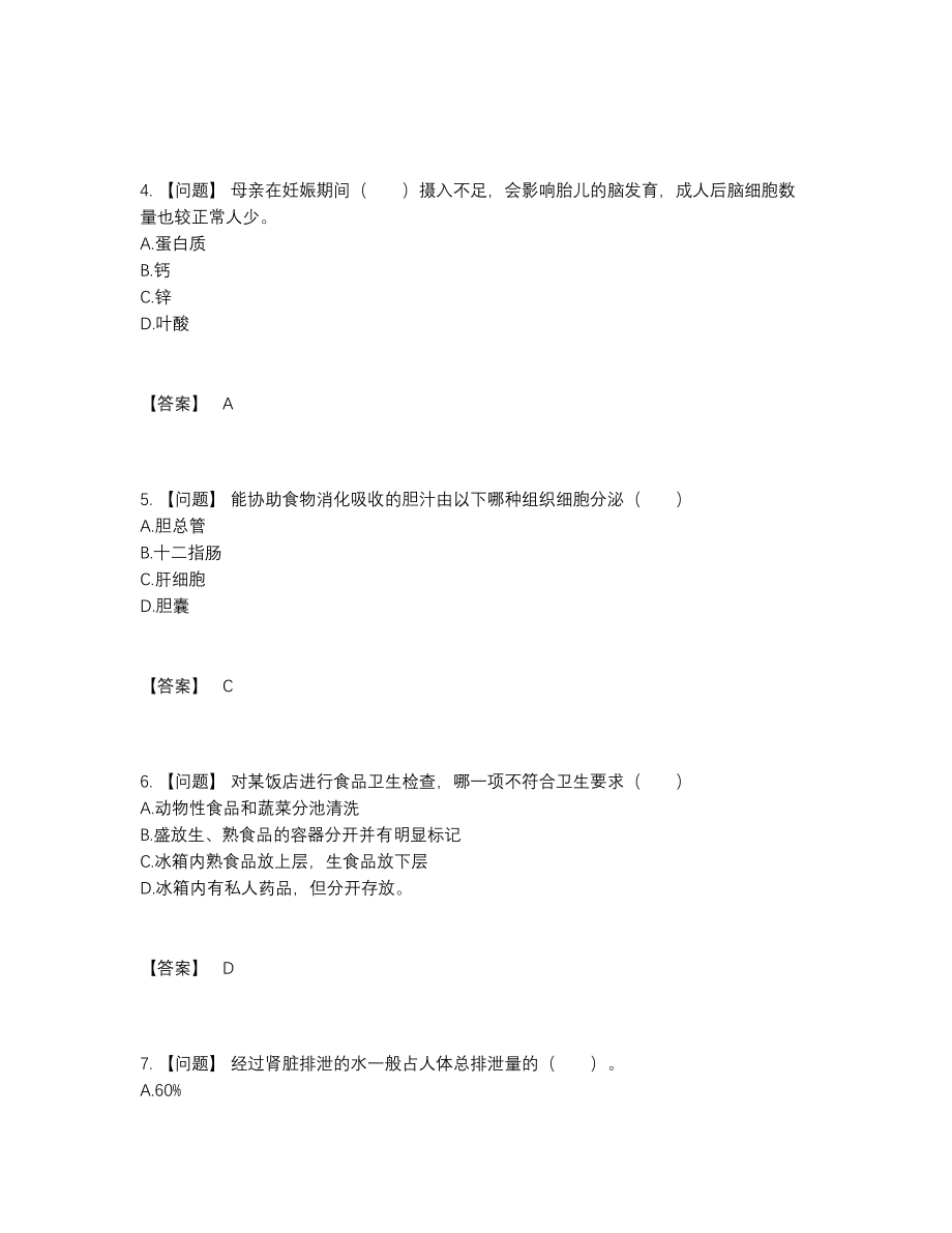 2022年吉林省公共营养师高分通关预测题58.docx_第2页