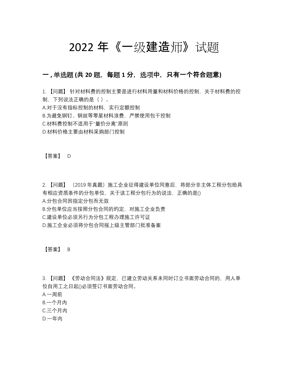 2022年四川省一级建造师提升预测题.docx_第1页