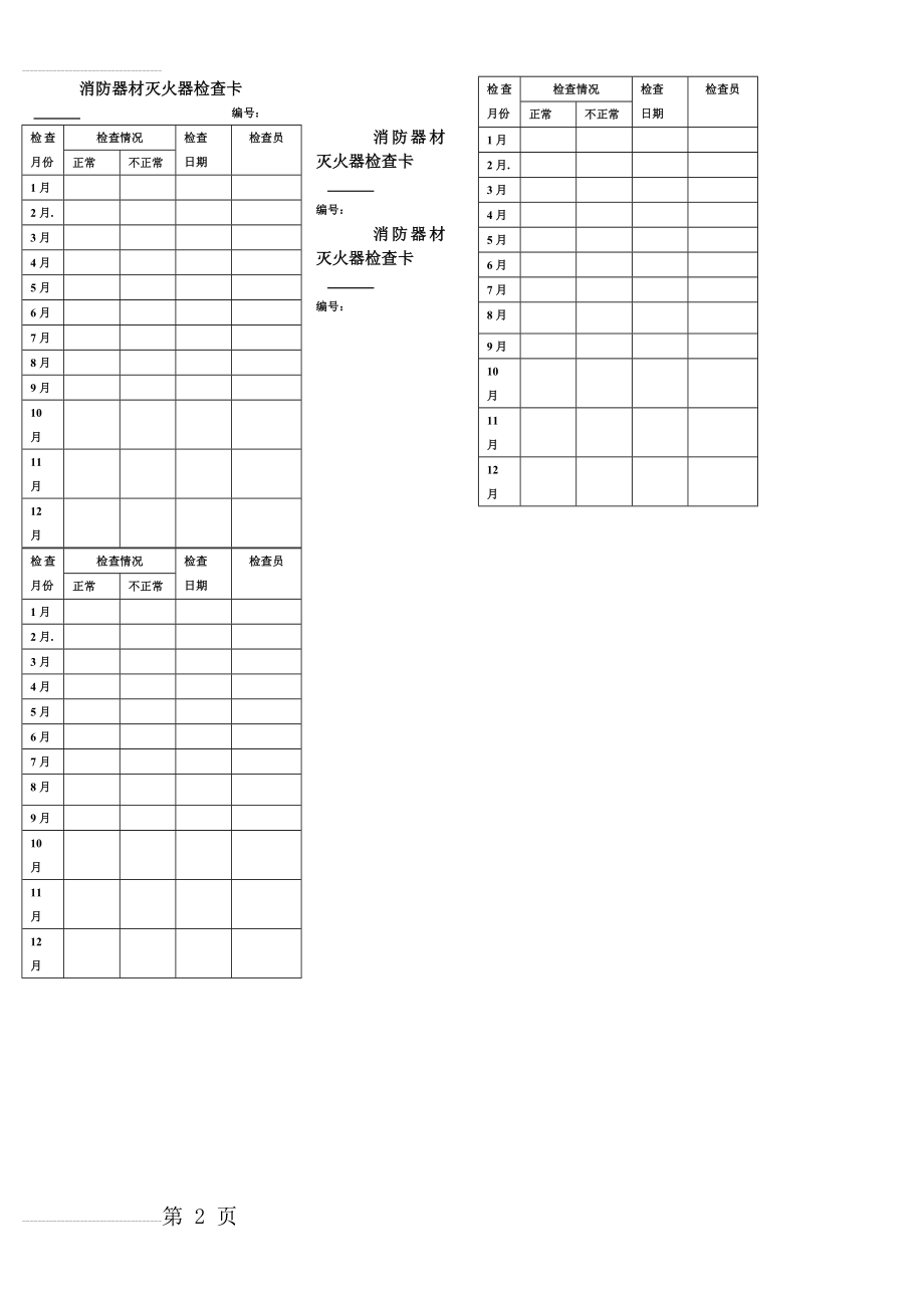 消防器材灭火器检查卡(2页).doc_第2页