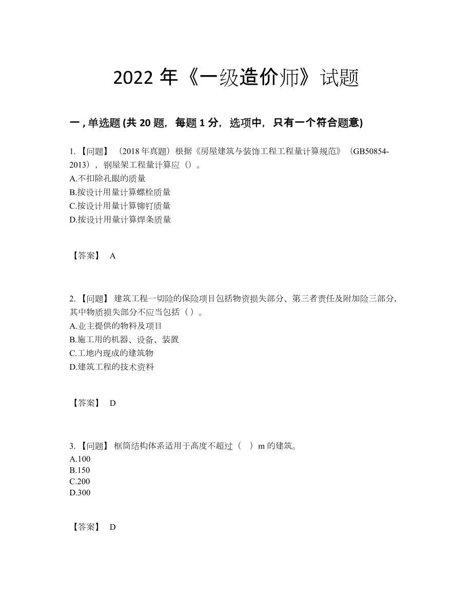 2022年国家一级造价师高分预测预测题.docx_第1页