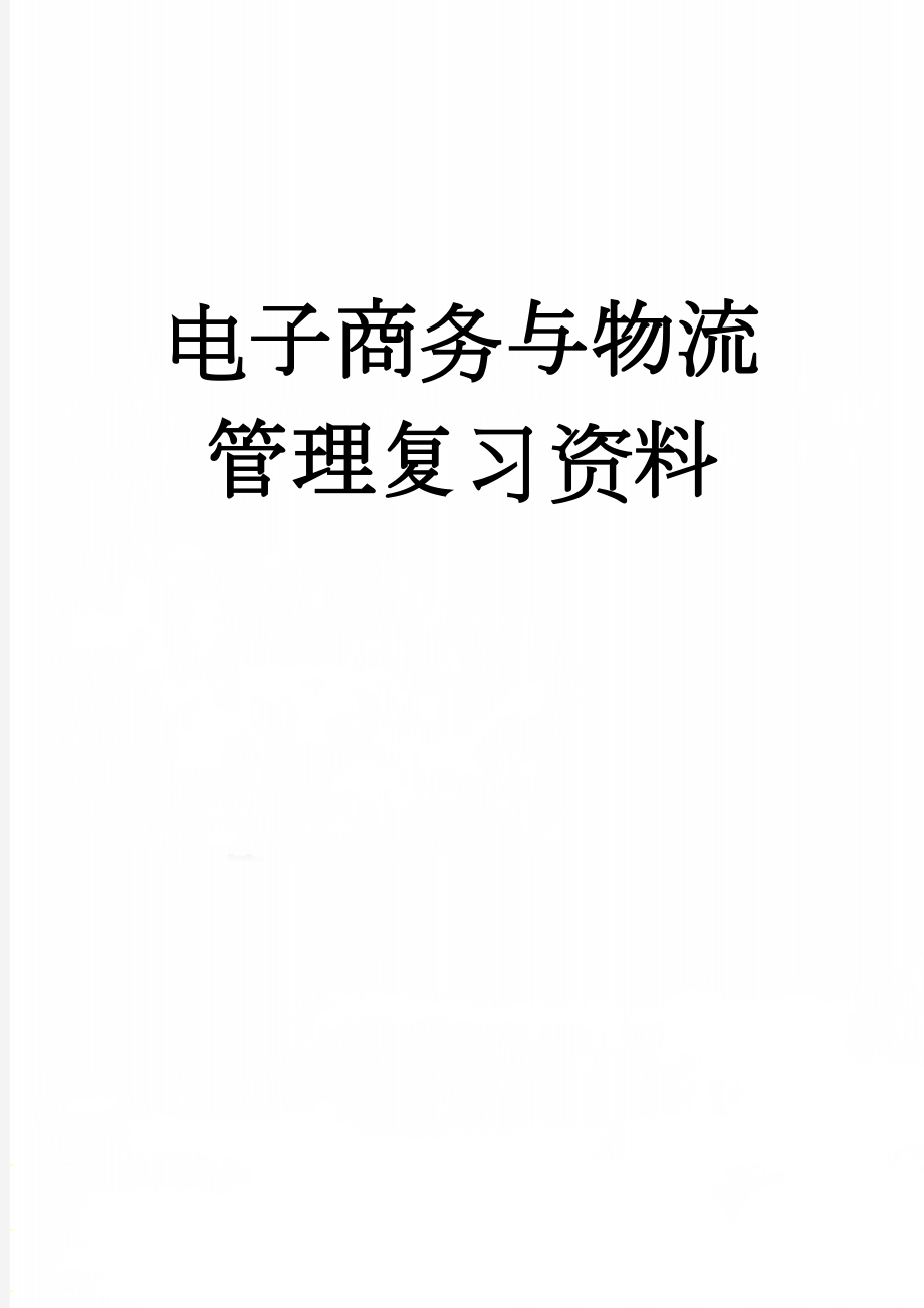 电子商务与物流管理复习资料(19页).doc_第1页