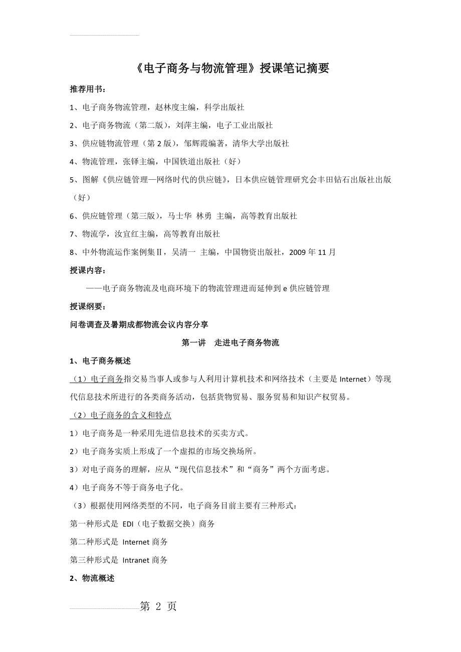 电子商务与物流管理复习资料(19页).doc_第2页