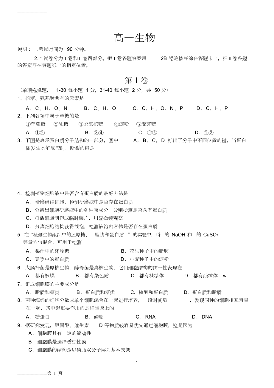 高中生物必修一期末综合测试题(12页).doc_第2页