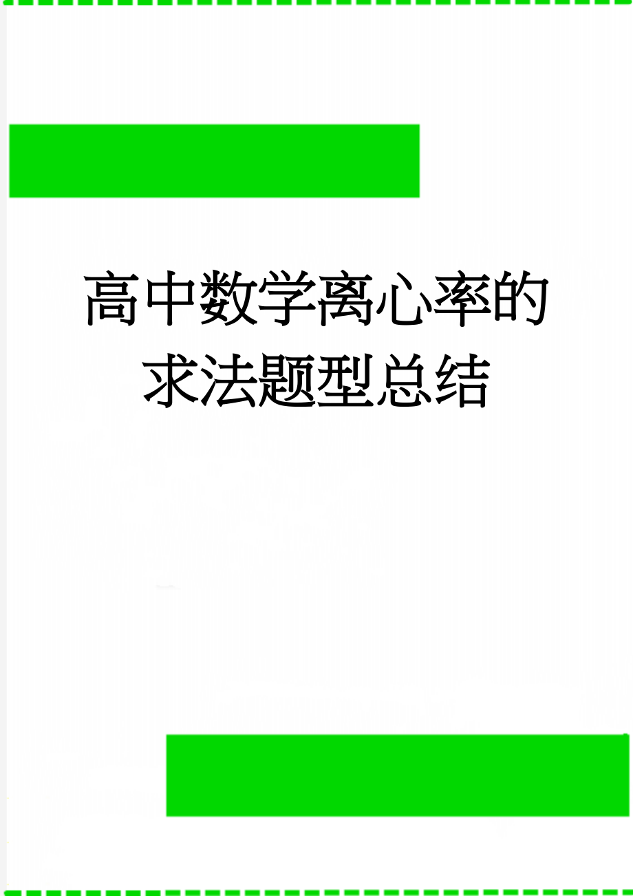 高中数学离心率的求法题型总结(8页).doc_第1页