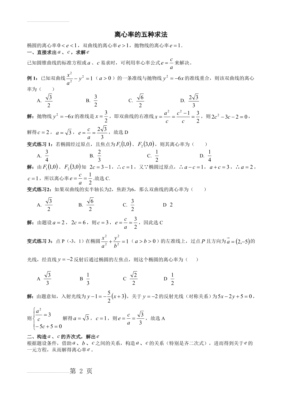 高中数学离心率的求法题型总结(8页).doc_第2页