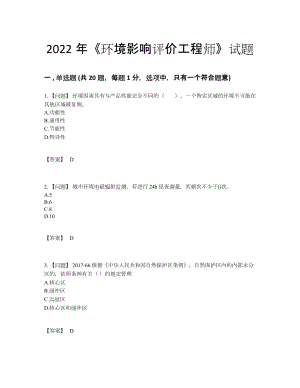 2022年全国环境影响评价工程师深度自测题型41.docx