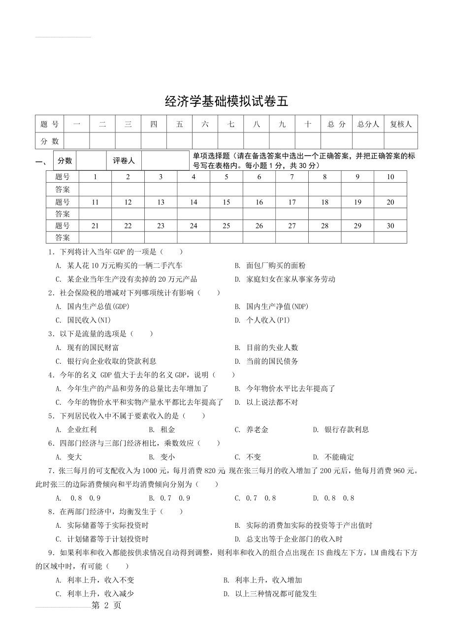 经济学基础模拟试卷五附答案(10页).doc_第2页