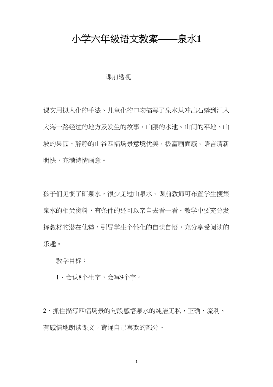 小学六年级语文教案——泉水1.docx_第1页