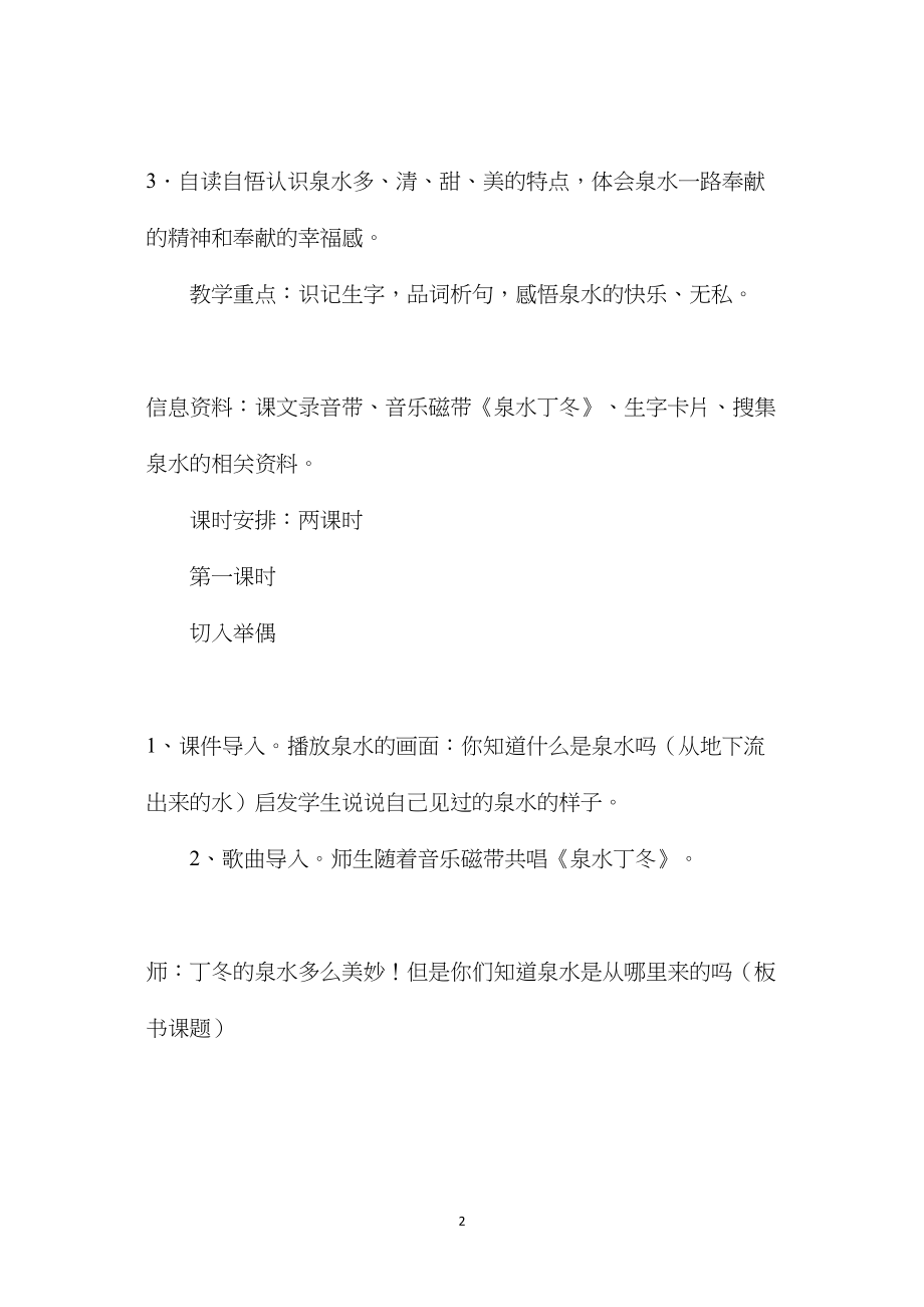 小学六年级语文教案——泉水1.docx_第2页