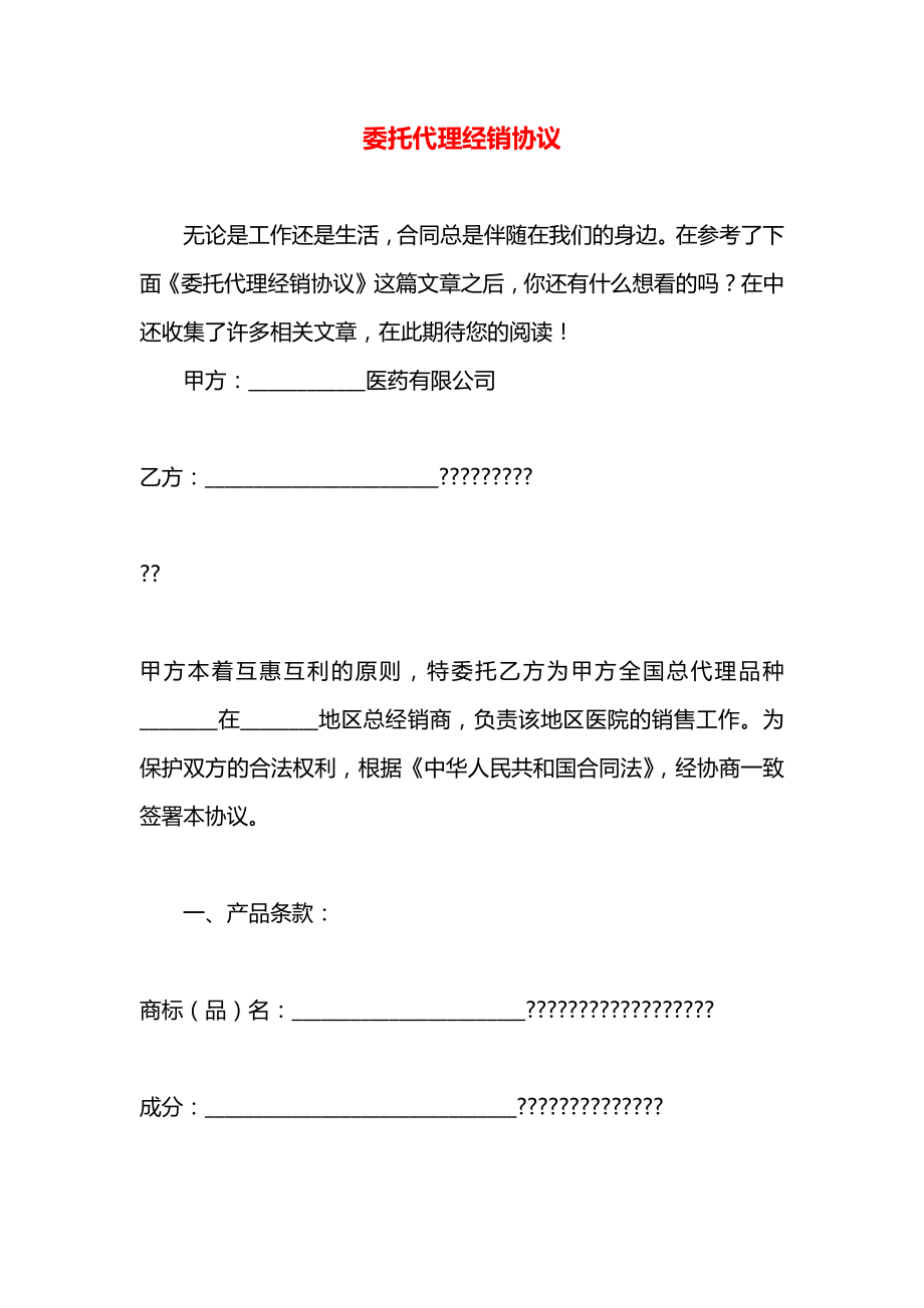 委托代理经销协议.docx_第1页