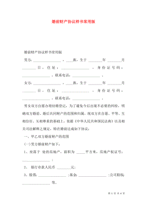 婚前财产协议样书常用版.doc