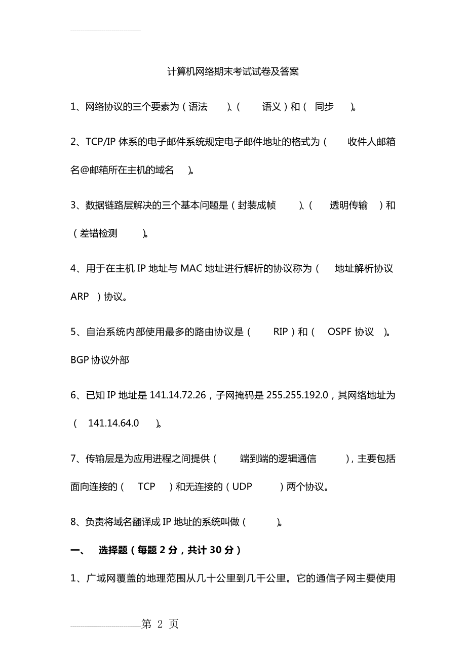 计算机网络期末考试试卷及答案(10页).doc_第2页