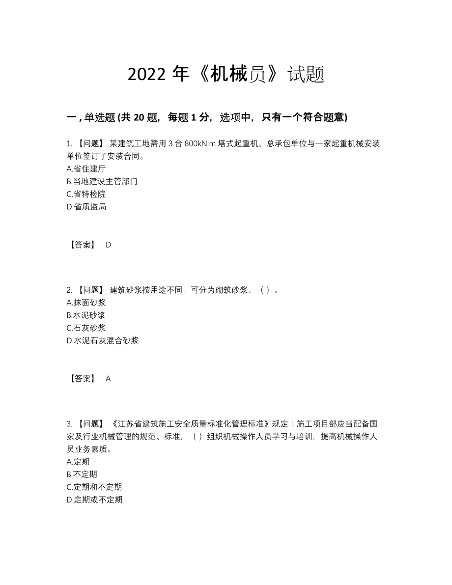 2022年全省机械员模考考试题.docx_第1页