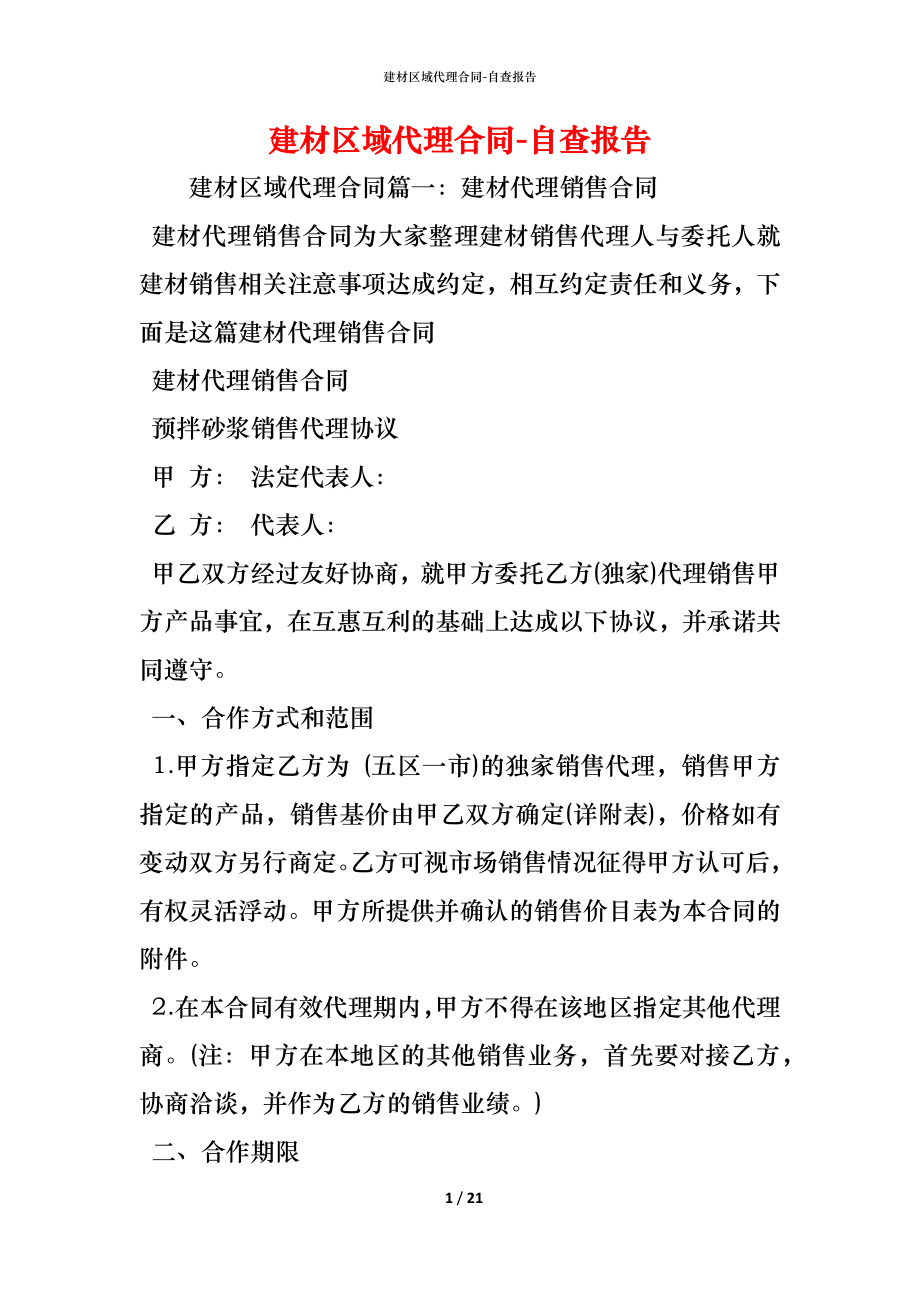 建材区域代理合同 (2).docx_第1页