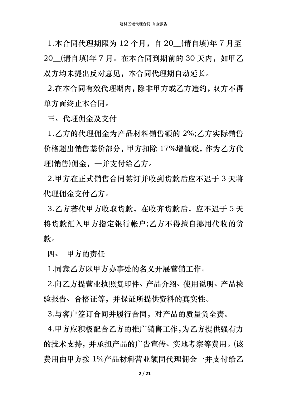 建材区域代理合同 (2).docx_第2页