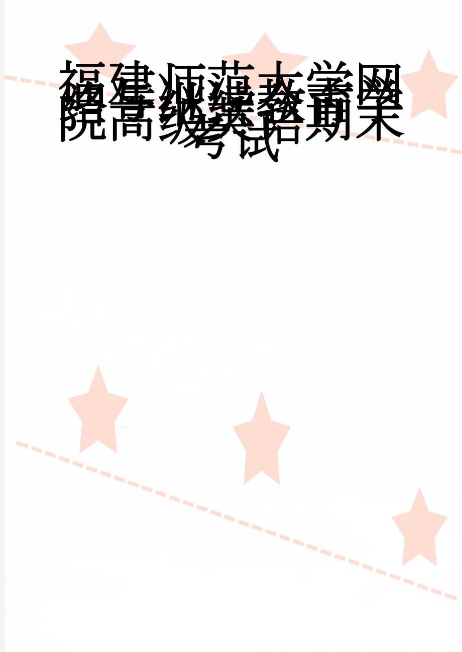 福建师范大学网络与继续教育学院高级英语期末考试(12页).doc_第1页