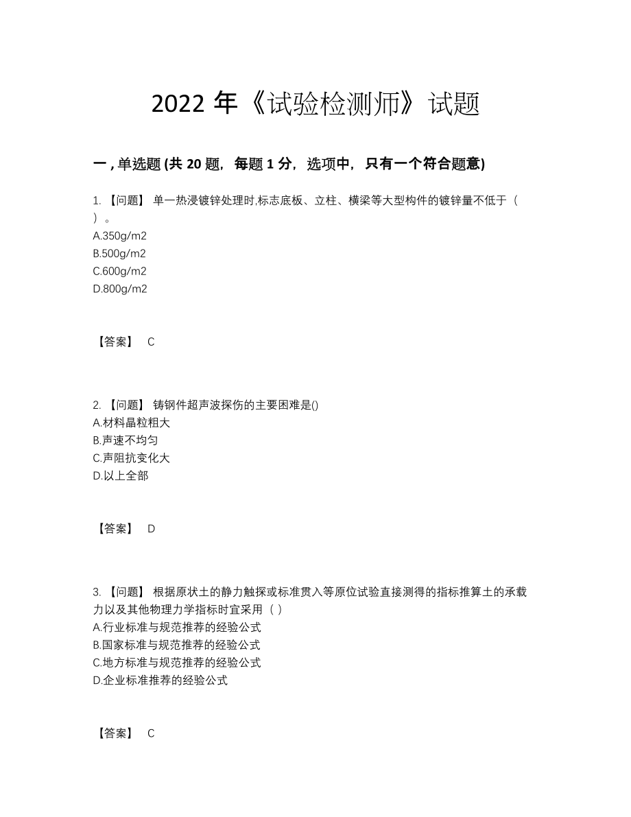 2022年四川省试验检测师深度自测提分题.docx_第1页